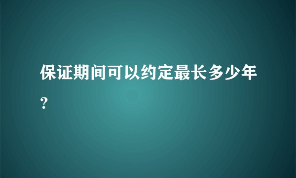 保证期间可以约定最长多少年？