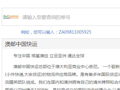 澳邮中国快运单号查询？