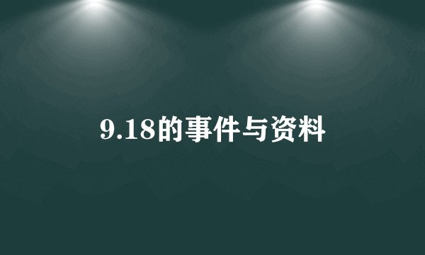 9.18的事件与资料