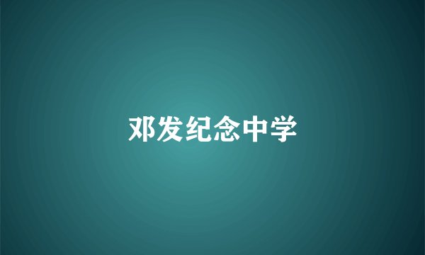 邓发纪念中学