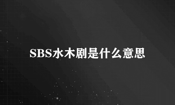 SBS水木剧是什么意思