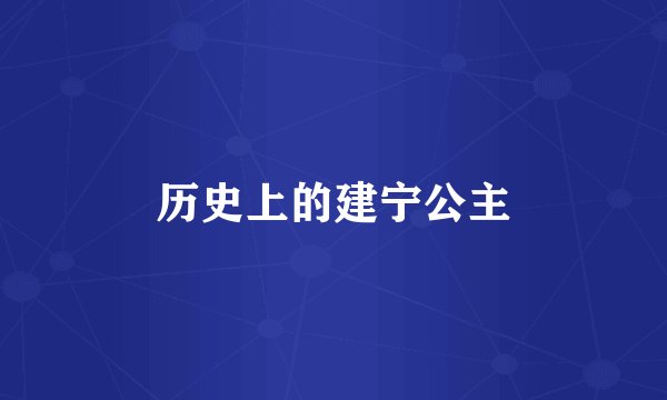 历史上的建宁公主