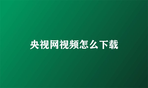 央视网视频怎么下载