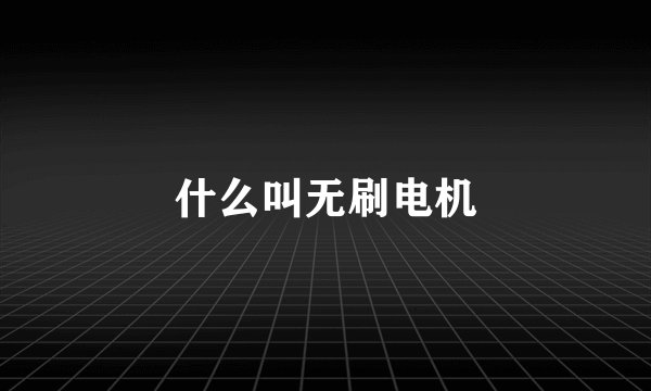 什么叫无刷电机