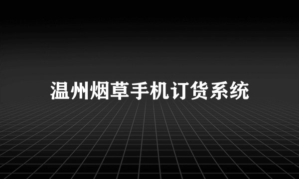 温州烟草手机订货系统