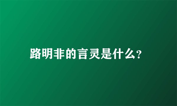 路明非的言灵是什么？