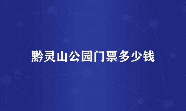 黔灵山公园门票多少钱