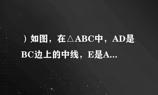 ）如图，在△ABC中，AD是BC边上的中线，E是AD的中点，过点A作B