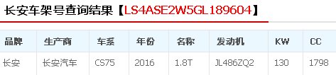 福搜网车架号查询ls4ase2w5gl189604