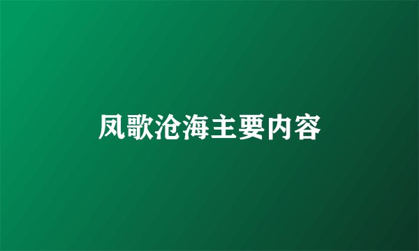 凤歌沧海主要内容