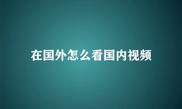 在国外怎么看国内视频