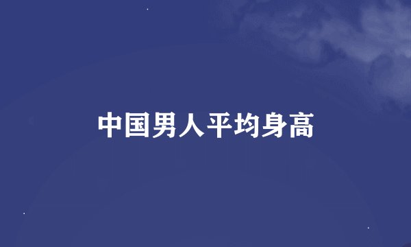 中国男人平均身高