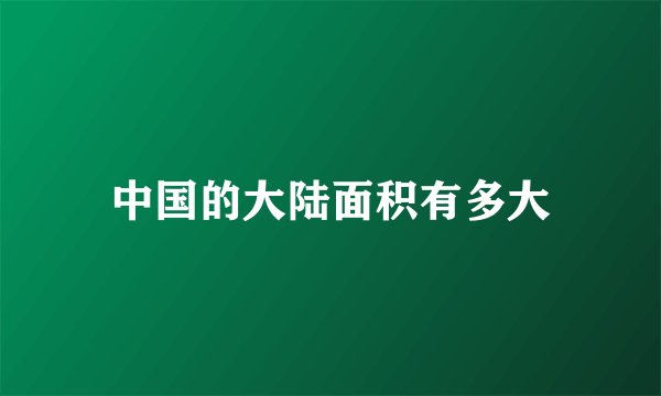 中国的大陆面积有多大