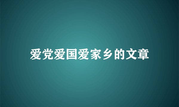 爱党爱国爱家乡的文章