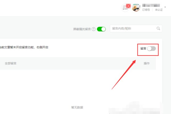 2020年微信公众号订阅号留言功能如何开通?