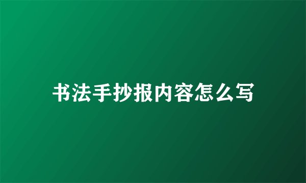 书法手抄报内容怎么写