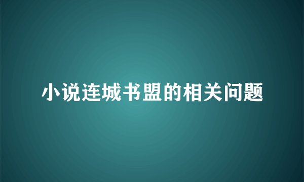 小说连城书盟的相关问题