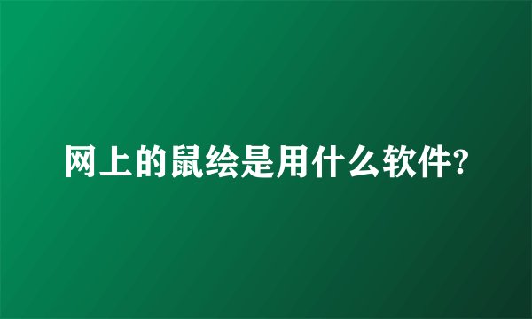 网上的鼠绘是用什么软件?