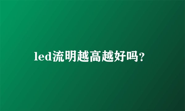 led流明越高越好吗？