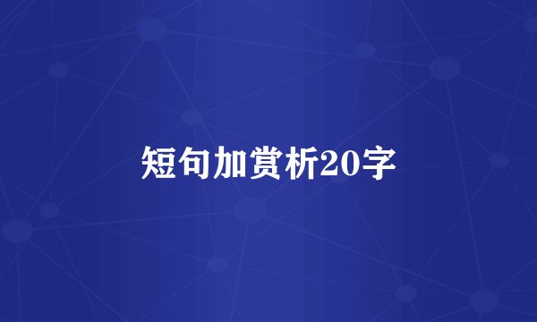 短句加赏析20字