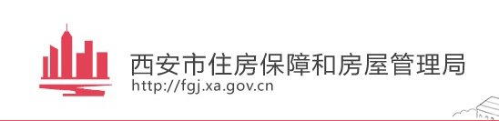 陕西西安房管局的电话是多少？