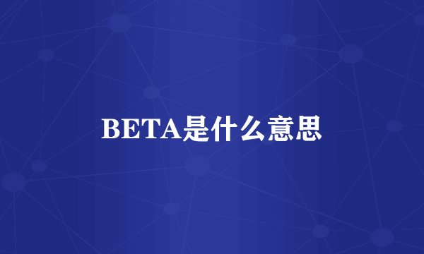 BETA是什么意思