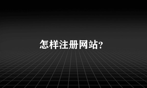 怎样注册网站？