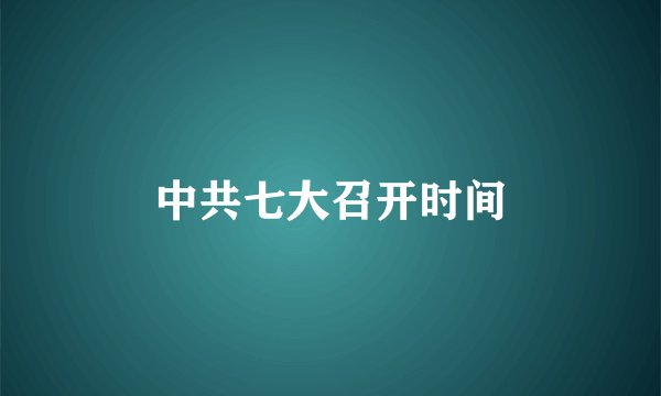中共七大召开时间