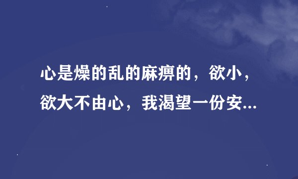 心是燥的乱的麻痹的，欲小，欲大不由心，我渴望一份安详，却有无奈，奈何奈何，家冷，家乱，心乱，认命了