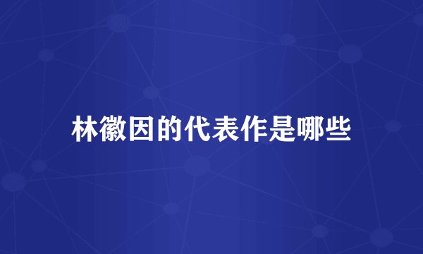 林徽因的代表作是哪些