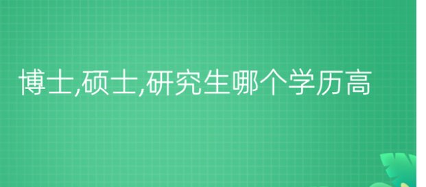 博士，硕士，哪个学历高？