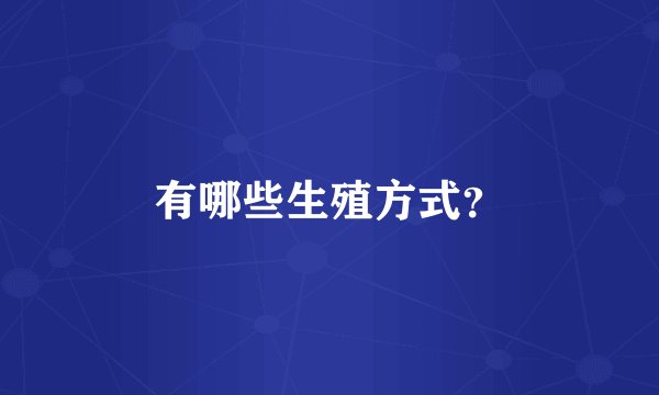 有哪些生殖方式？