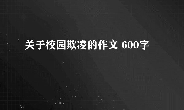 关于校园欺凌的作文 600字