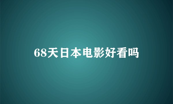 68天日本电影好看吗