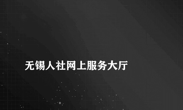 
无锡人社网上服务大厅

