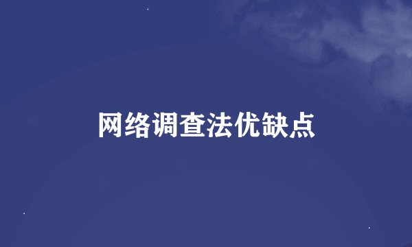 网络调查法优缺点