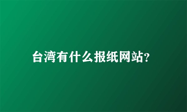 台湾有什么报纸网站？