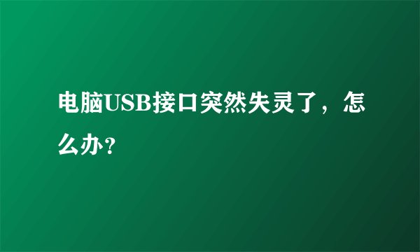 电脑USB接口突然失灵了，怎么办？