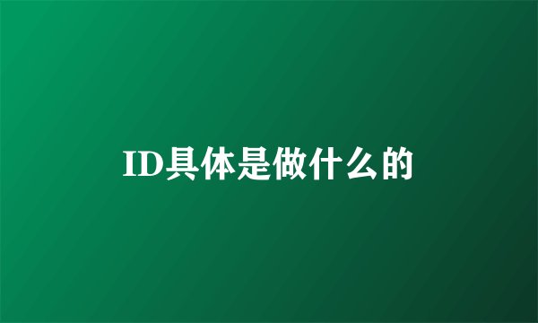 ID具体是做什么的