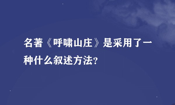 名著《呼啸山庄》是采用了一种什么叙述方法？