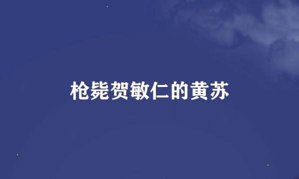 枪毙贺敏仁的黄苏