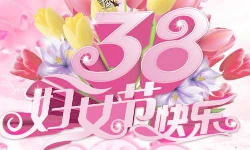 三八节发生的福利费应计入什么科目？