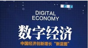 数字经济的什么是数字经济