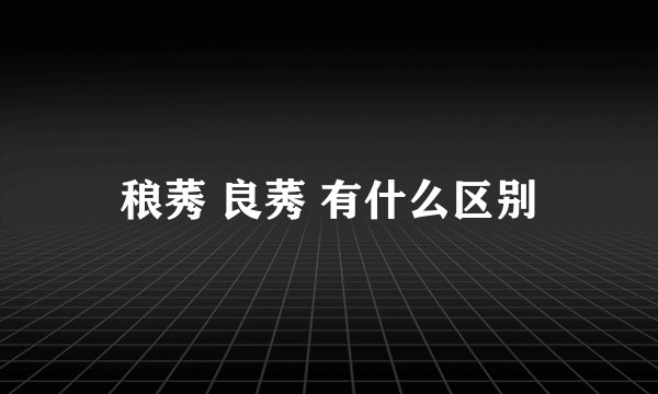 稂莠 良莠 有什么区别