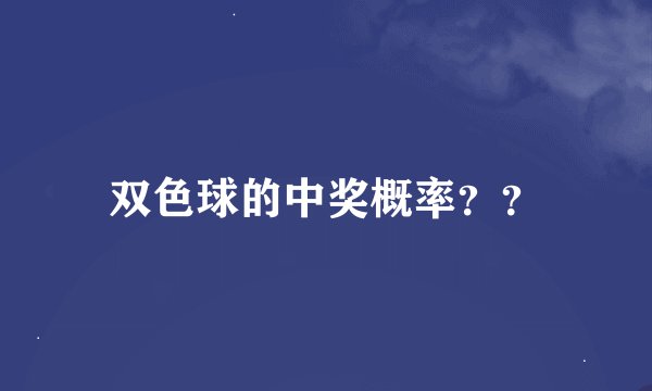 双色球的中奖概率？？