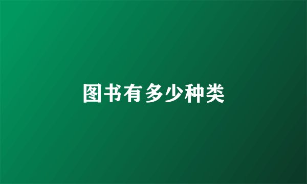 图书有多少种类