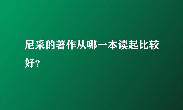 尼采的著作从哪一本读起比较好？