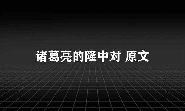 诸葛亮的隆中对 原文