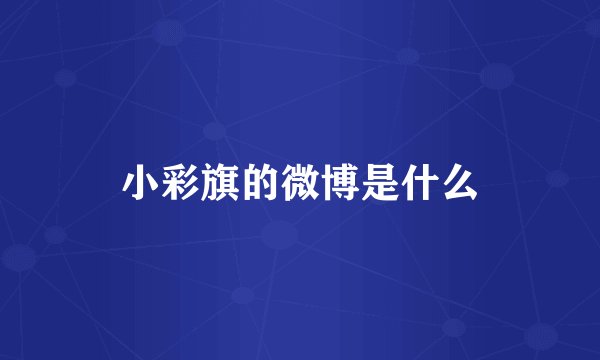 小彩旗的微博是什么