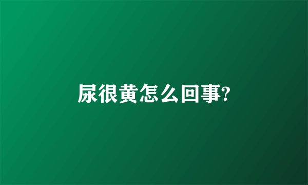 尿很黄怎么回事?